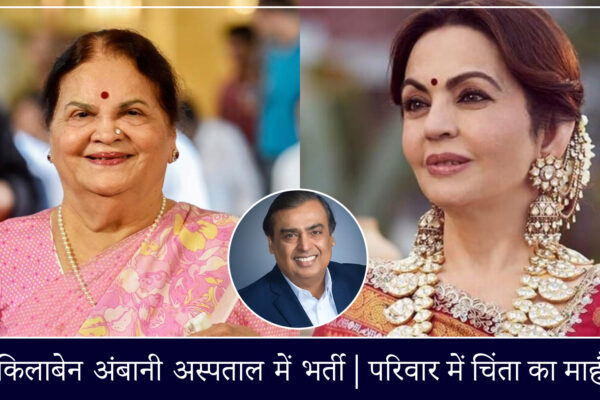 Kokilaben Ambani health update hospitalised in Mumbai HN Reliance Hospital