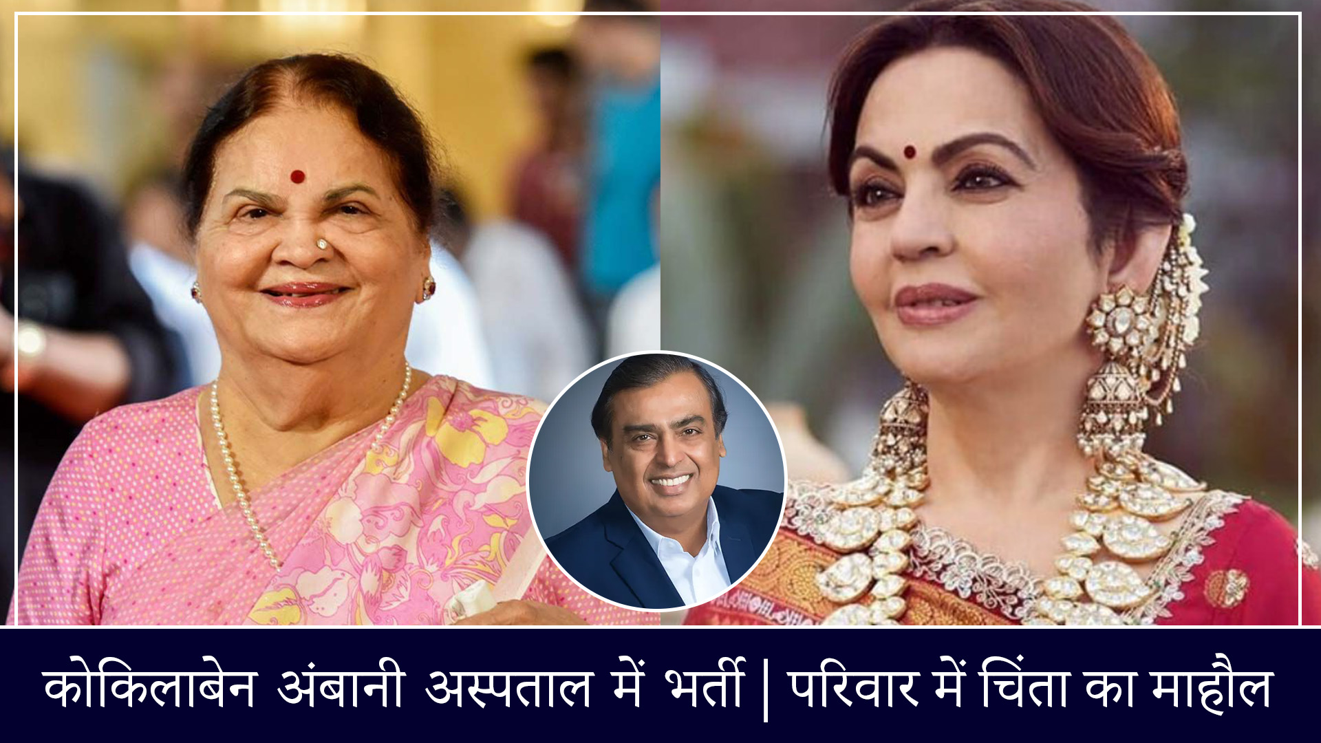 Kokilaben Ambani health update hospitalised in Mumbai HN Reliance Hospital