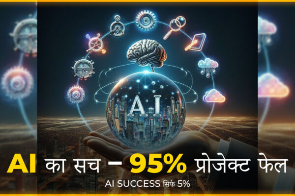 AI प्रोजेक्ट फेल – MIT रिपोर्ट में खुलासा, 95% आर्टिफिशियल इंटेलिजेंस प्रोजेक्ट असफल