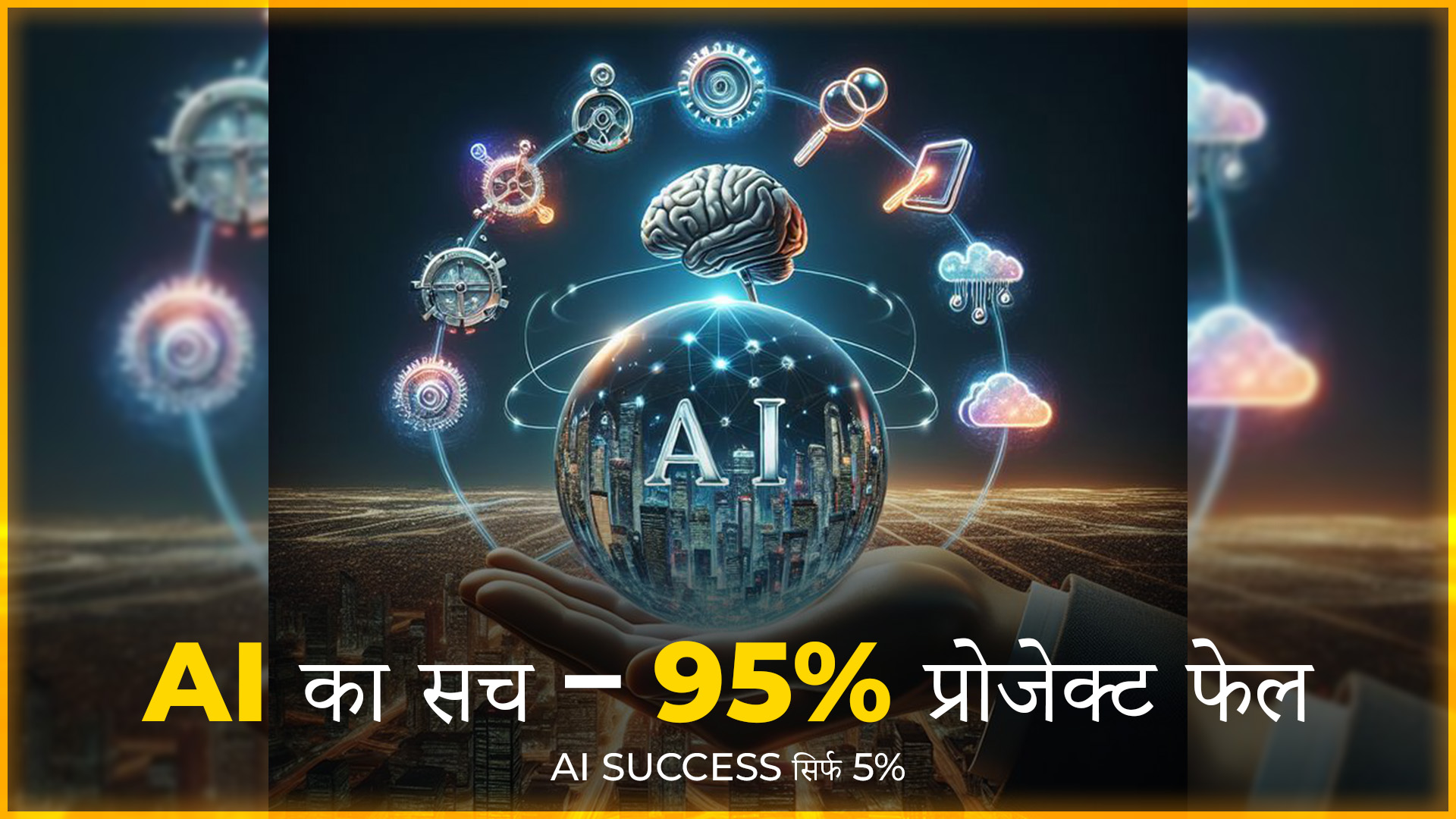 AI प्रोजेक्ट फेल – MIT रिपोर्ट में खुलासा, 95% आर्टिफिशियल इंटेलिजेंस प्रोजेक्ट असफल