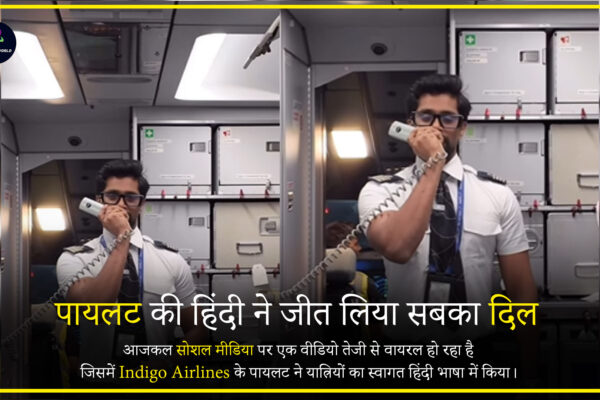 Indigo Airlines के पायलट की हिंदी ग्रीटिंग वायरल – यात्रियों और इंटरनेट ने simplicity को पसंद किया