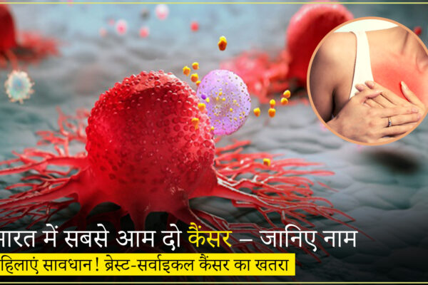 ICMR रिपोर्ट 2025: भारतीय महिलाओं में ब्रेस्ट और सर्वाइकल कैंसर, पुरुषों में ओरल और लंग कैंसर सबसे आम