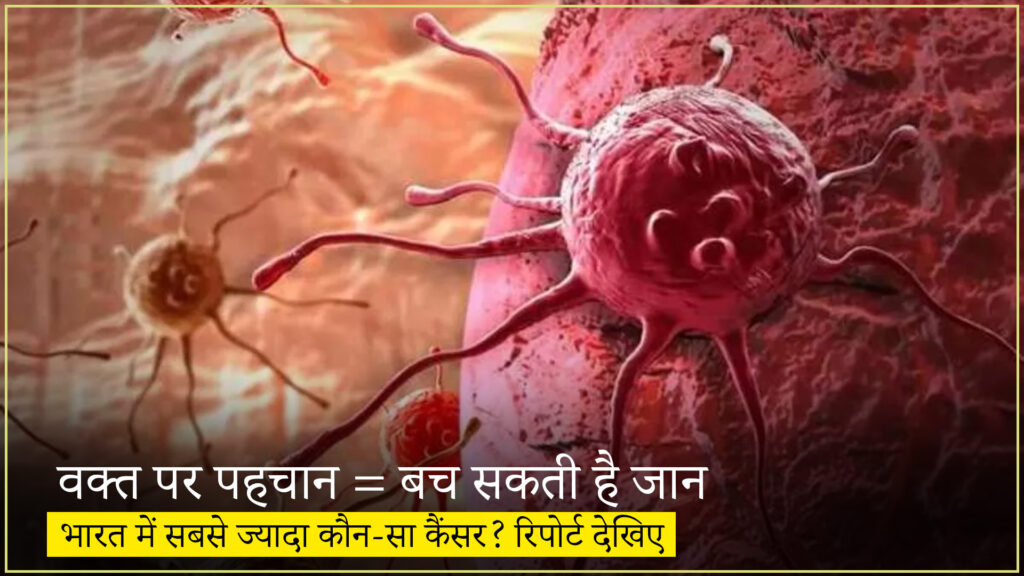 15.6 लाख नए कैंसर केस 2024 में