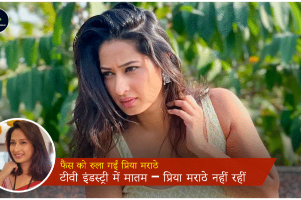 पवित्र रिश्ता फेम एक्ट्रेस प्रिया मराठे का 38 साल की उम्र में निधन – कैंसर से हारी जिंदगी की जंग Priya Marathe in Pavitra Rishta Serial