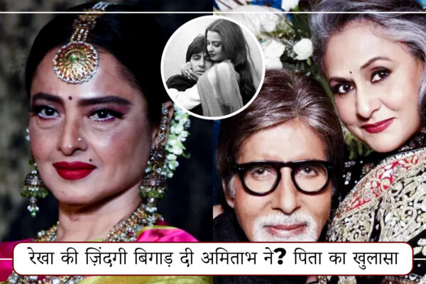 रेखा और अमिताभ बच्चन की फिल्मी जोड़ी का एक खूबसूरत पिक्चर