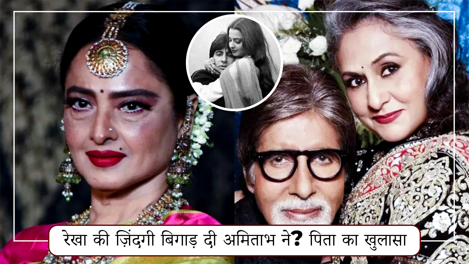 रेखा और अमिताभ बच्चन की फिल्मी जोड़ी का एक खूबसूरत पिक्चर