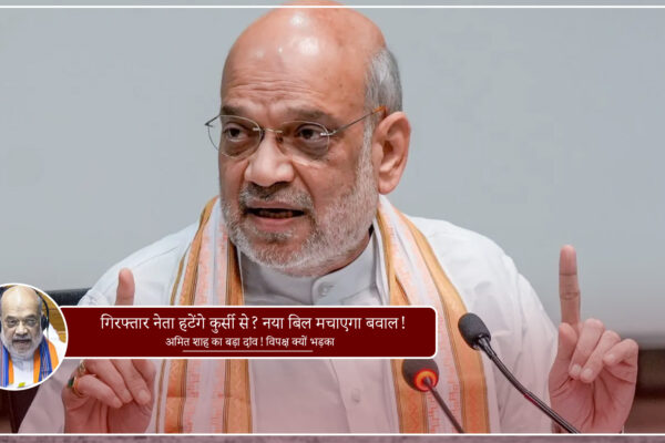 अमित शाह संसद में Constitution 130th Amendment Bill 2025 पेश करते हुए