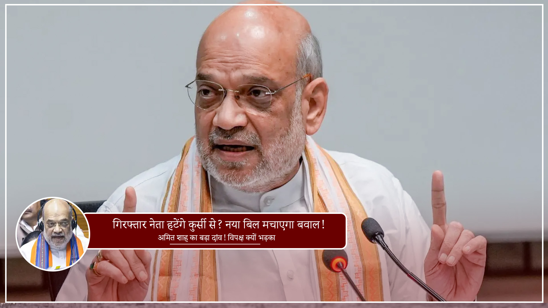 अमित शाह संसद में Constitution 130th Amendment Bill 2025 पेश करते हुए