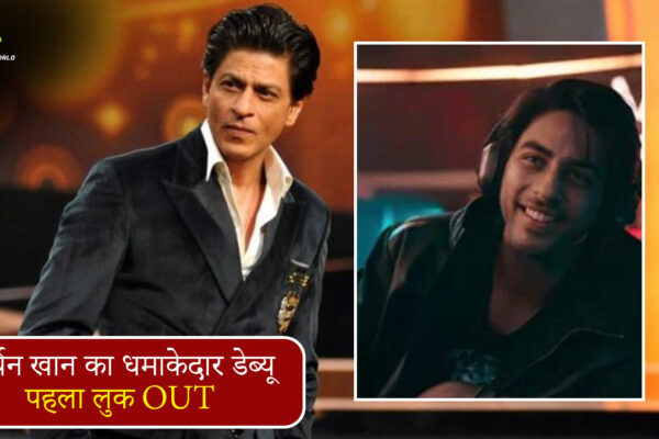 Aryan Khan Netflix series Bads of Bollywood first look teaser featuring Shahrukh Khan iconic dialogue in new style