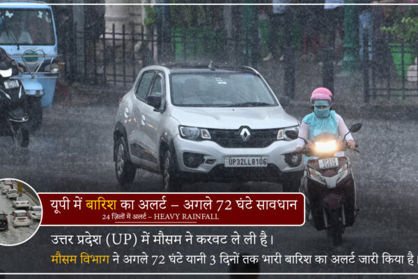 उत्तर प्रदेश में अगले 72 घंटों तक भारी बारिश का अलर्ट, 24 जिलों में चेतावनी जारी