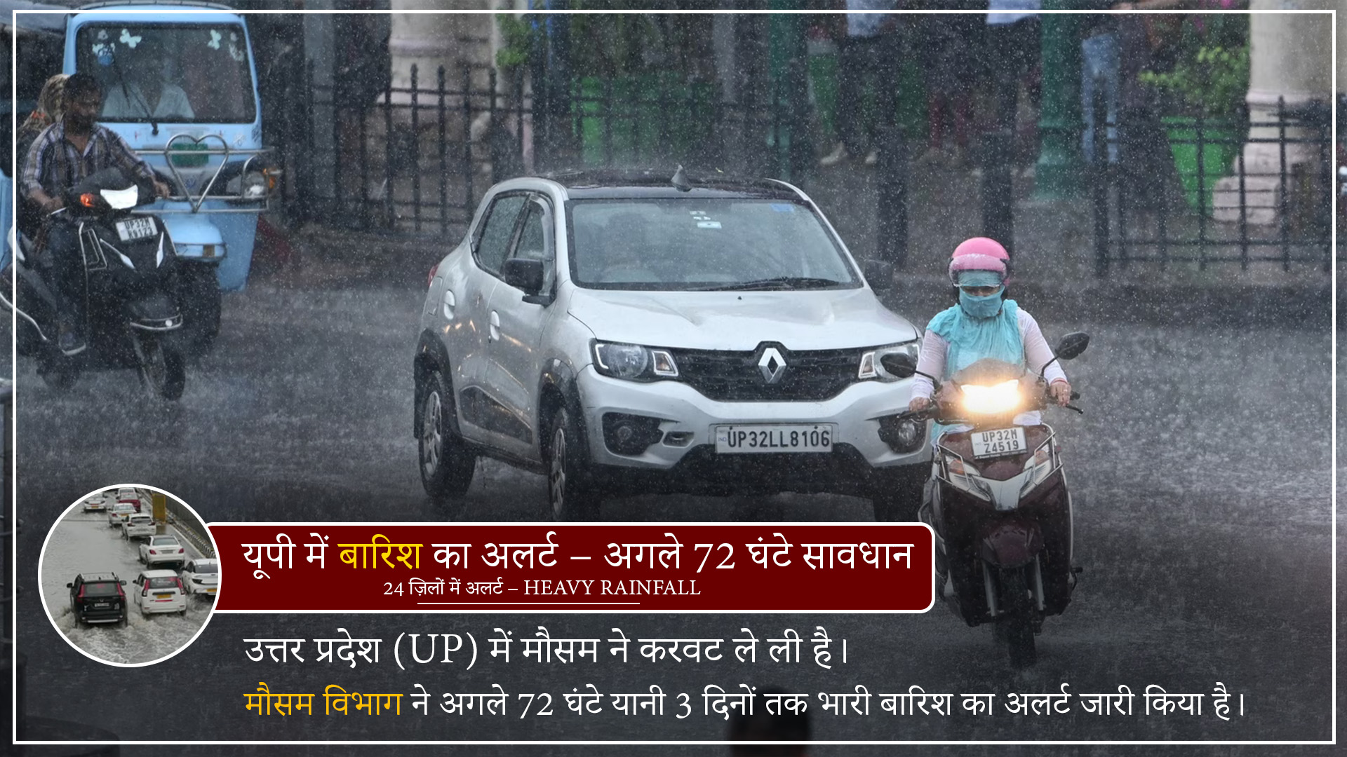 उत्तर प्रदेश में अगले 72 घंटों तक भारी बारिश का अलर्ट, 24 जिलों में चेतावनी जारी