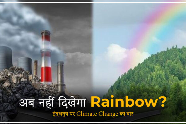 बदलते मौसम के कारण गोरिंचक में इंद्रधनुष (Rainbow) धीरे-धीरे गायब होते हुए दिखाई दे रहा है