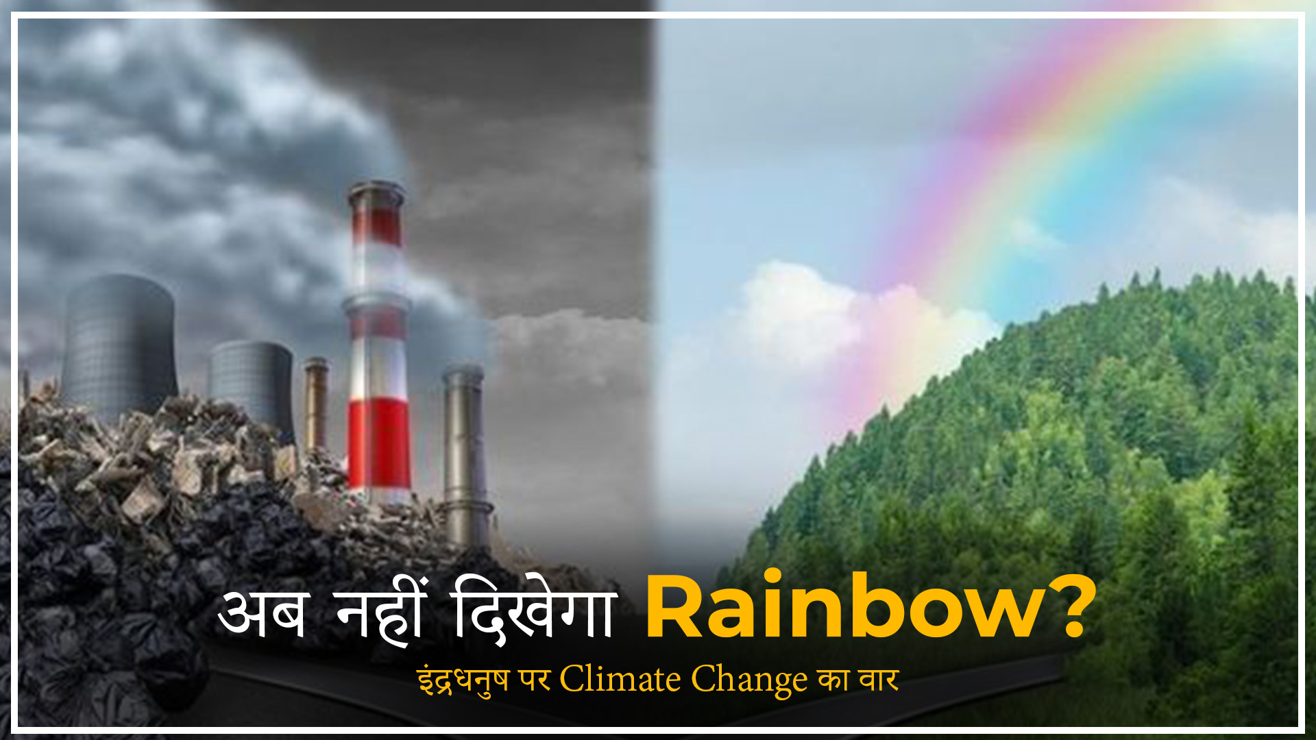 बदलते मौसम के कारण गोरिंचक में इंद्रधनुष (Rainbow) धीरे-धीरे गायब होते हुए दिखाई दे रहा है