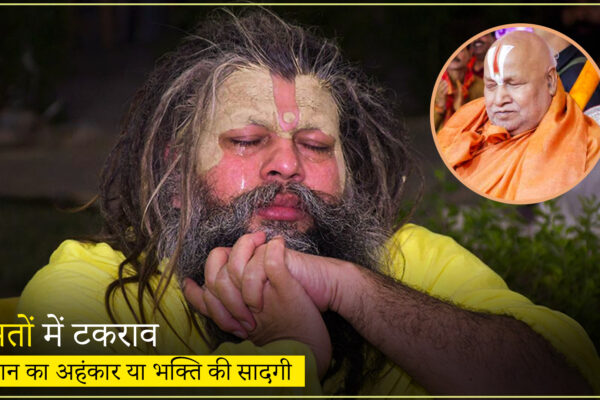 संतों में टकराव – रामभद्राचार्य और प्रेमानंद महाराज के बीच विवाद, ज्ञान का अहंकार बनाम भक्ति की सादगी