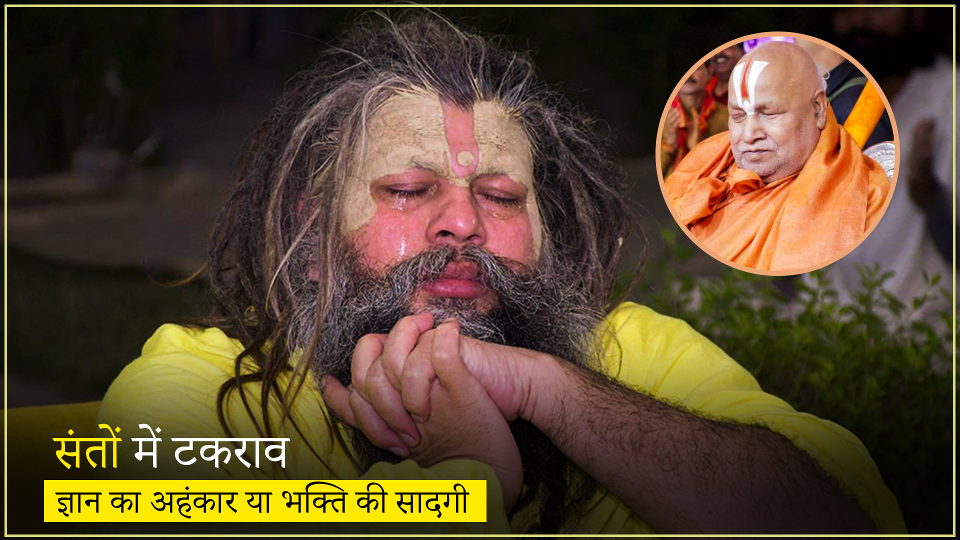 संतों में टकराव – रामभद्राचार्य और प्रेमानंद महाराज के बीच विवाद, ज्ञान का अहंकार बनाम भक्ति की सादगी