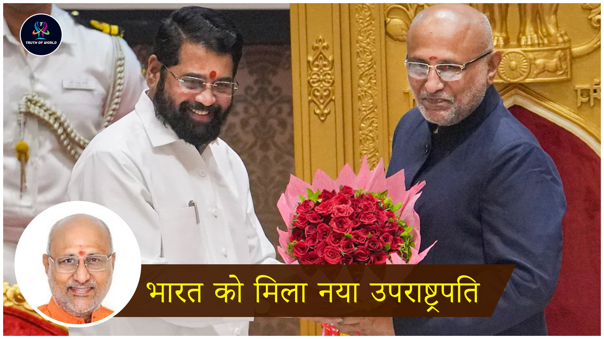 भारत के 15वें उपराष्ट्रपति सी. पी. राधाकृष्णन शपथ ग्रहण करते हुए, राष्ट्रपति भवन में ऐतिहासिक क्षण