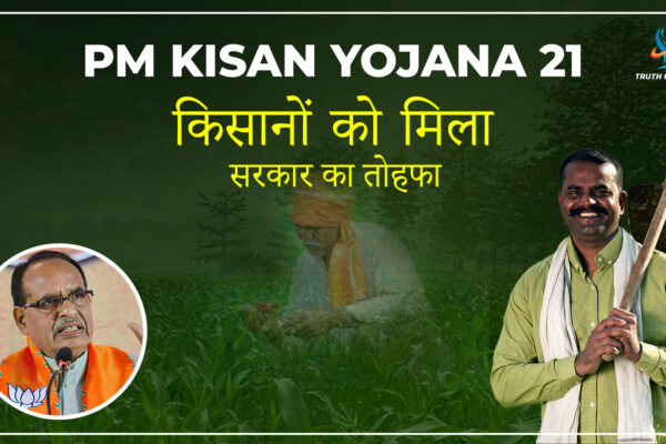 केंद्रीय कृषि मंत्री शिवराज सिंह चौहान PM Kisan Yojana 21वीं किस्त से पहले नया पोर्टल लॉन्च करते हुए, किसानों के लिए बड़ा ऐलान करते हुए।