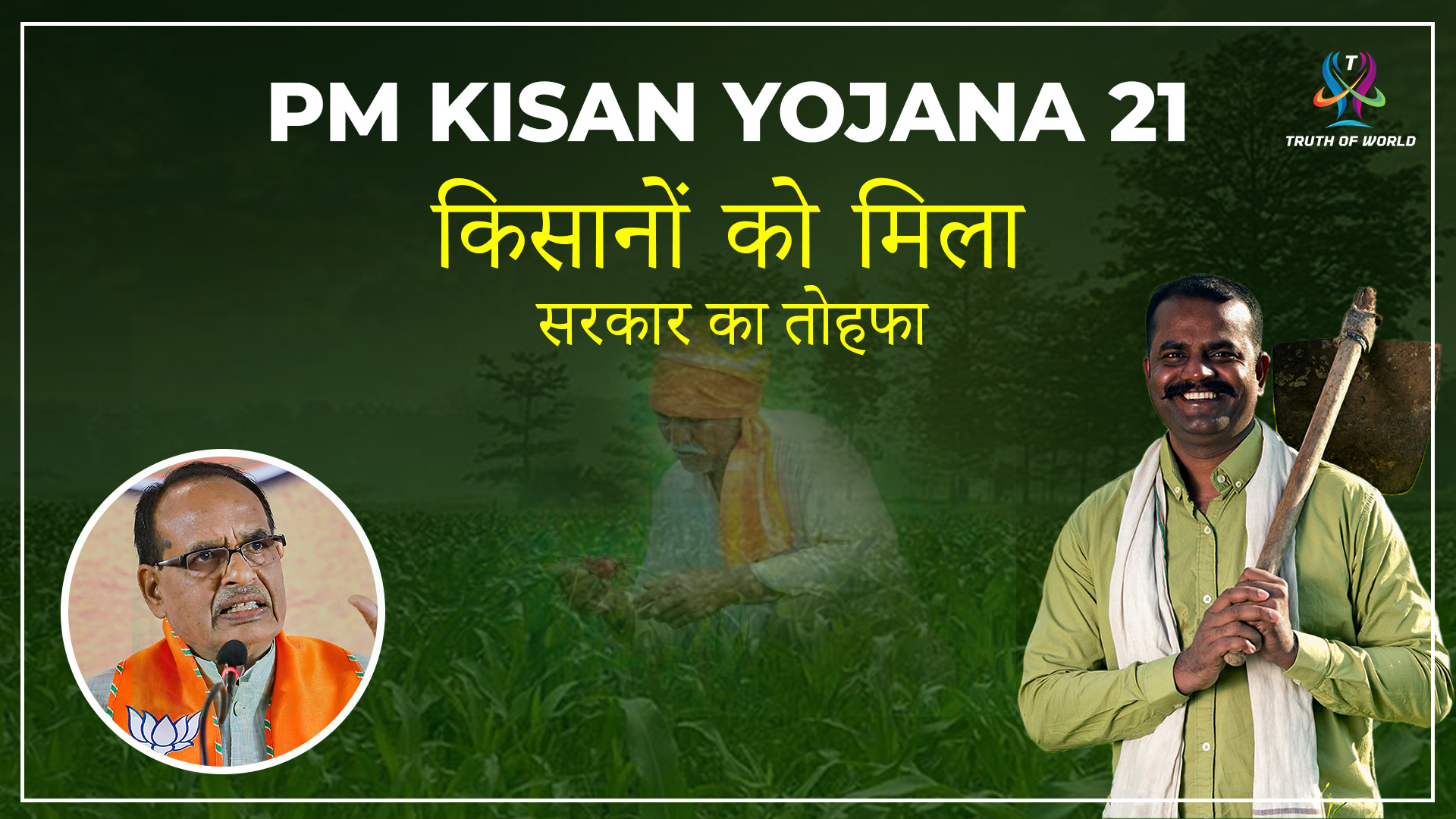 केंद्रीय कृषि मंत्री शिवराज सिंह चौहान PM Kisan Yojana 21वीं किस्त से पहले नया पोर्टल लॉन्च करते हुए, किसानों के लिए बड़ा ऐलान करते हुए।