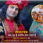 महिलाओं ने अनिरुद्धाचार्य महाराज के खिलाफ पोस्टर जलाकर विरोध प्रदर्शन किया – Vrindavan और Varanasi में बढ़ता महिला आक्रोश